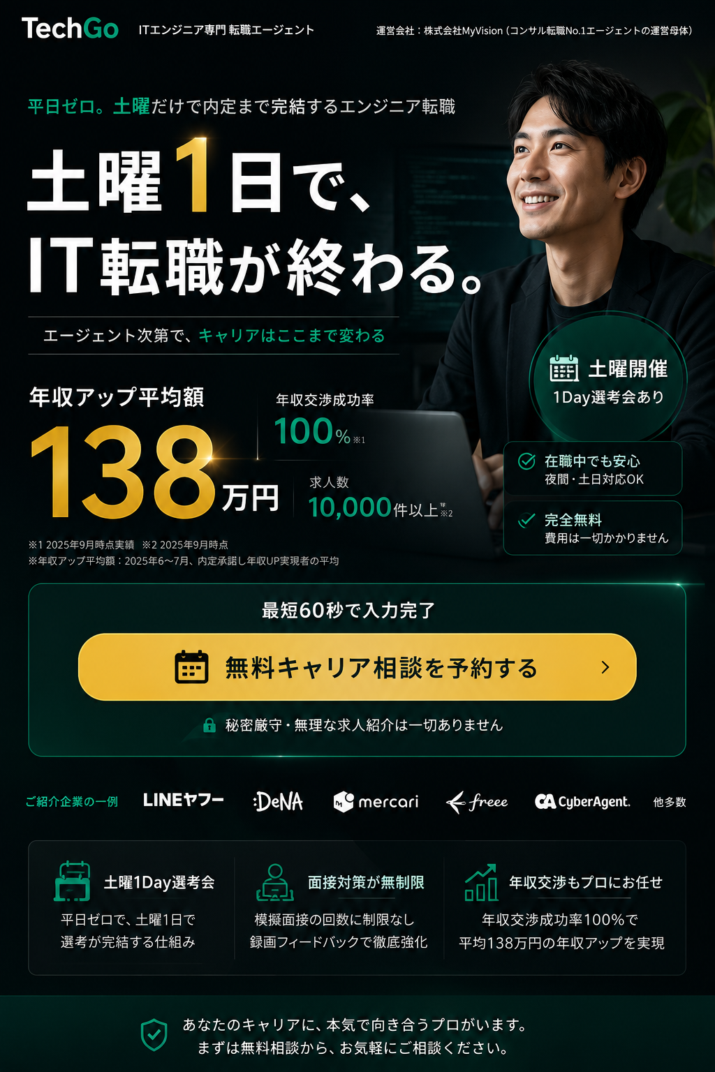 土曜1日でIT転職が終わる - TechGo